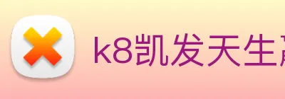 k8凯发天生赢家官网 logo